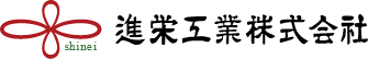 進栄工業　株式会社のホームページ